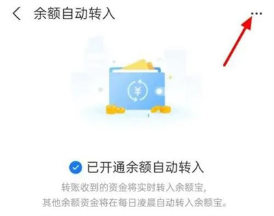 余额宝关闭自动转入方法步骤 余额宝怎么关闭自动转入