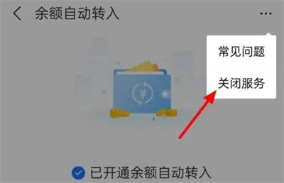 余额宝关闭自动转入方法步骤 余额宝怎么关闭自动转入