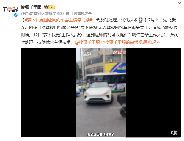 萝卜快跑无人驾驶网约车“罢工”横停马路？官方回应：会及时处理，优化技术