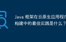 Java 框架在云原生应用程序构建中的最佳实践是什么？