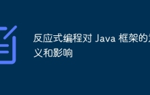 反应式编程对 Java 框架的意义和影响