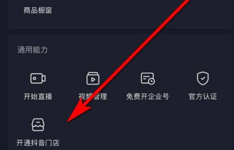 抖音怎么开通抖音门店 抖音开通抖音门店的方法