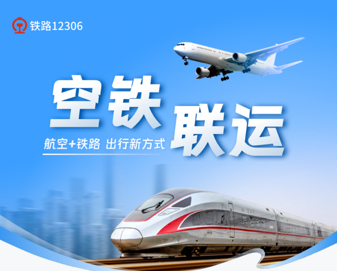 铁路 12306 空铁联运新增四川航空和厦门航空，已覆盖国内 80 个枢纽城市