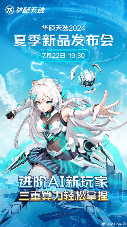 华硕天选 2024 夏季新品发布会 7 月 22 日举行