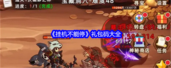 《挂机不能停》礼包码大全