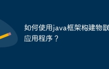 如何使用java框架构建物联网应用程序？