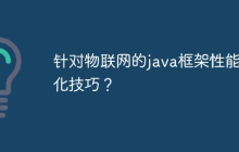 针对物联网的java框架性能优化技巧？