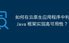 如何在云原生应用程序中利用 Java 框架实现高可用性？