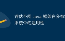 评估不同 Java 框架在分布式系统中的适用性