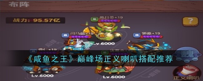 《咸鱼之王》巅峰场正义喇叭搭配推荐
