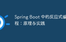 Spring Boot 中的反应式编程：原理与实践