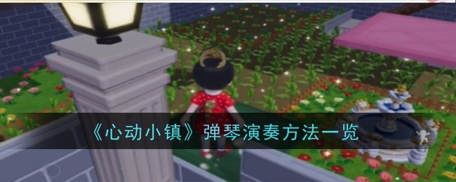 《心动小镇》弹琴演奏方法一览