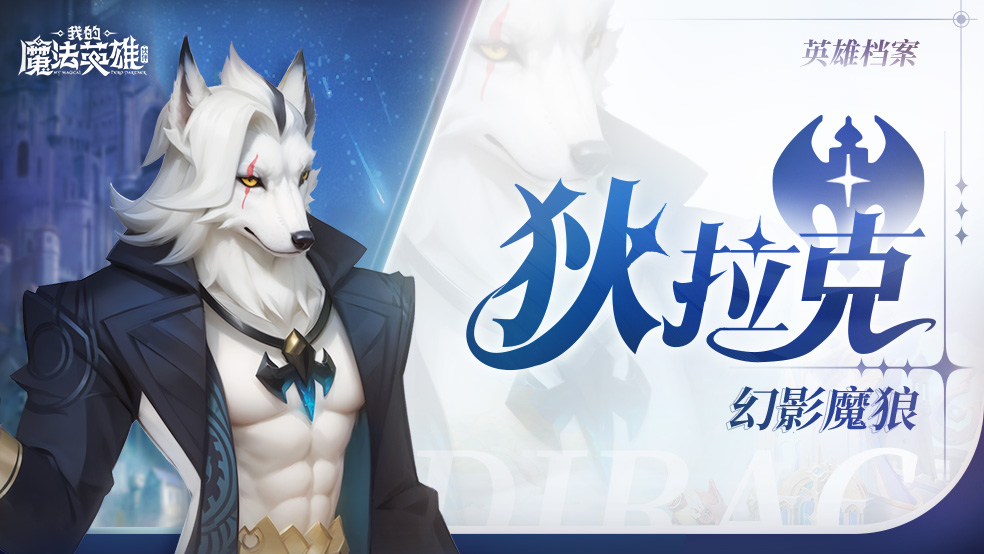 《我的魔法英雄伙伴》狄拉克技能图鉴