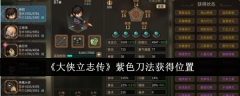 《大侠立志传》紫色刀法获得位置