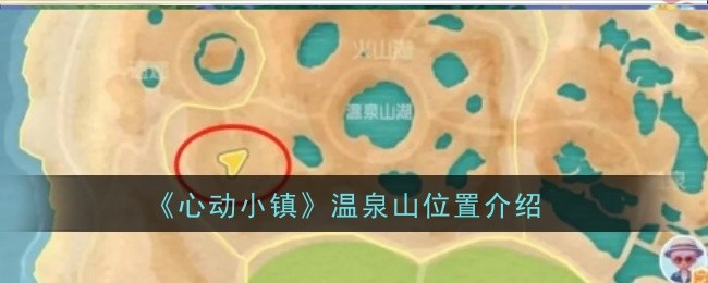 《心动小镇》温泉山位置介绍