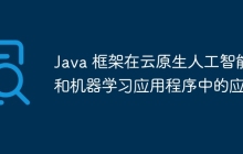 Java 框架在云原生人工智能和机器学习应用程序中的应用