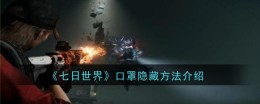 《七日世界》口罩隐藏方法介绍