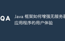 Java 框架如何增强无服务器应用程序的用户体验