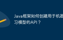 Java框架如何创建用于机器学习模型的API？