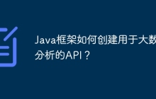 Java框架如何创建用于大数据分析的API？