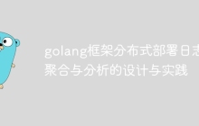golang框架分布式部署日志聚合与分析的设计与实践