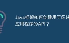 Java框架如何创建用于区块链应用程序的API？