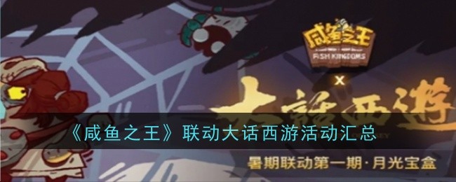 《咸鱼之王》联动大话西游活动汇总