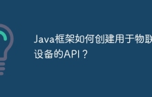 Java框架如何创建用于物联网设备的API？