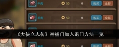 《大侠立志传》神捕门加入退门方法一览