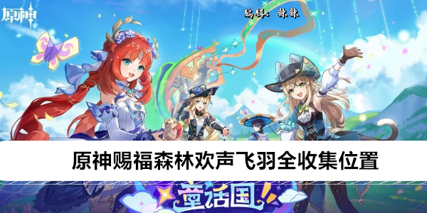 《原神》赐福森林欢声飞羽全收集位置