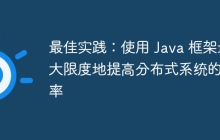 最佳实践：使用 Java 框架最大限度地提高分布式系统的效率