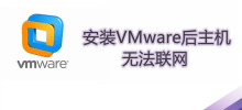 Hos tidak boleh menyambung ke Internet selepas memasang VMware
