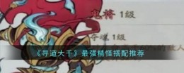 《寻道大千》最强精怪搭配推荐