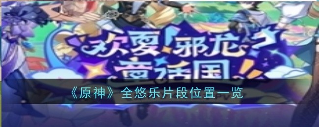 《原神》全悠乐片段位置一览