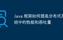 Java 框架如何提高分布式系统中的性能和吞吐量