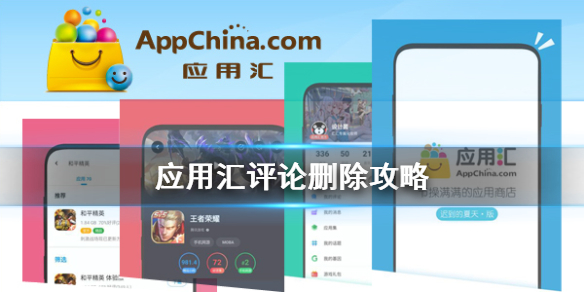 应用汇评论在哪删除