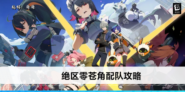 《绝区零》苍角配队攻略