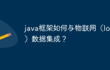 java框架如何与物联网（IoT）数据集成？