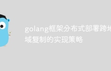 golang框架分布式部署跨地域复制的实现策略
