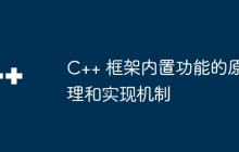 C++ 框架内置功能的原理和实现机制