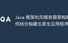 Java 框架和无服务器架构如何结合构建云原生应用程序？