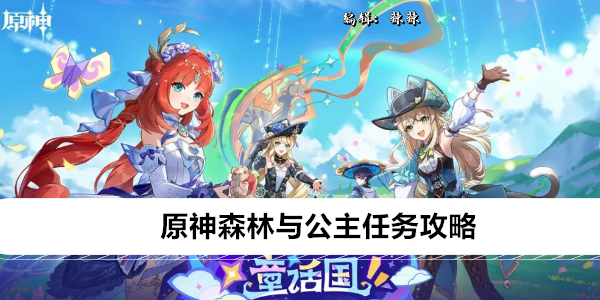 《原神》森林与公主任务攻略