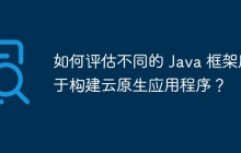 如何评估不同的 Java 框架用于构建云原生应用程序？