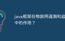 java框架在物联网遥测和监视中的作用？