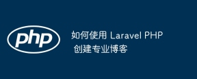 如何使用 Laravel PHP 创建专业博客