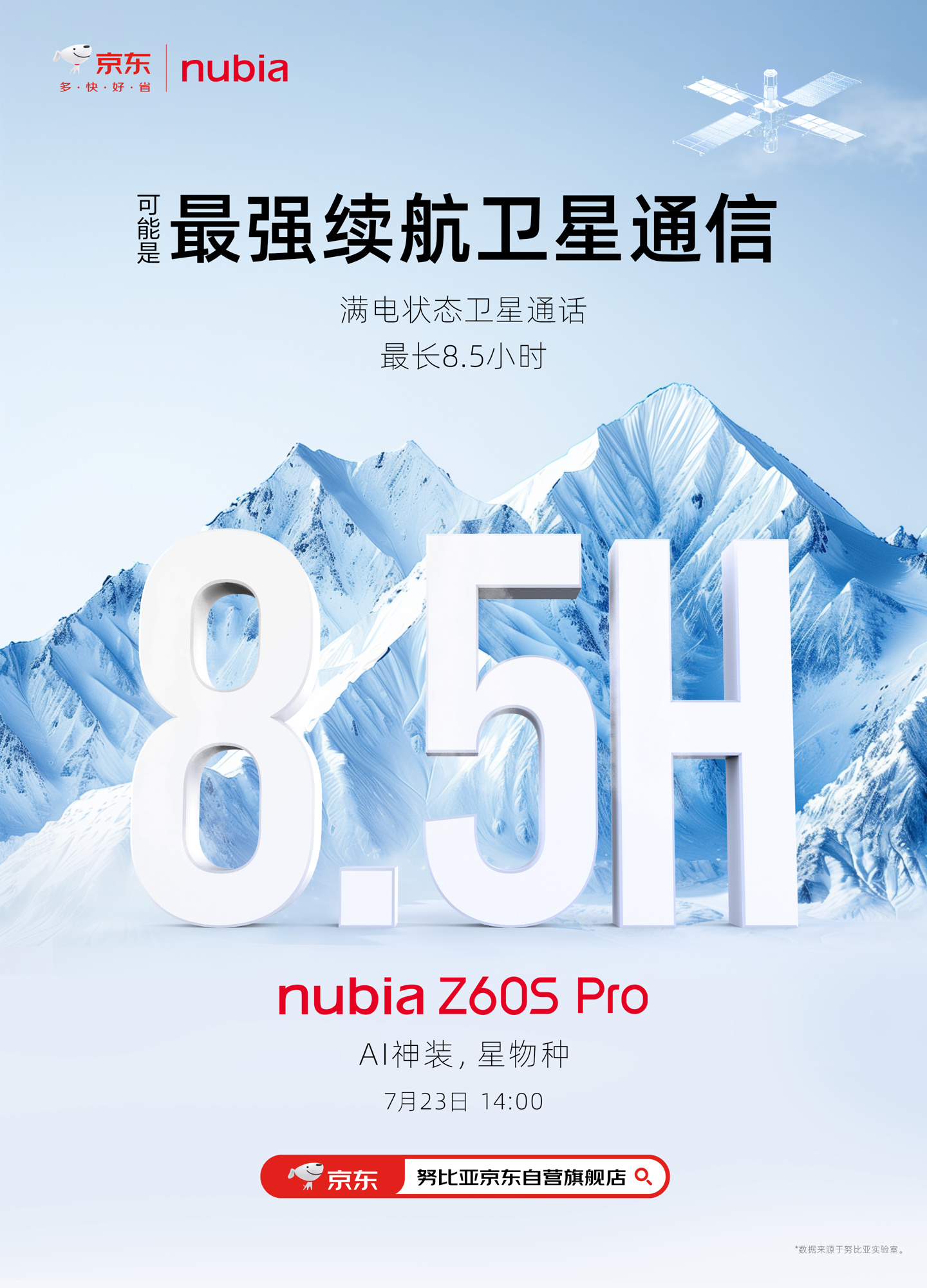 努比亚 Z60S Pro 手机通过 3C 认证：5G 卫星移动终端、配 80W 充电器