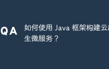 如何使用 Java 框架构建云原生微服务？