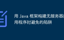 用 Java 框架构建无服务器应用程序时避免的陷阱