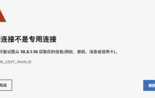 edge提示不是专用连接怎么处理 edge你的连接不是专用网络解决方法