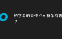 初学者的最佳 Go 框架有哪些？